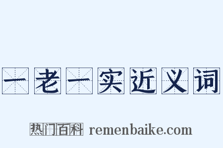 一老一实近义词是什么意思的图片